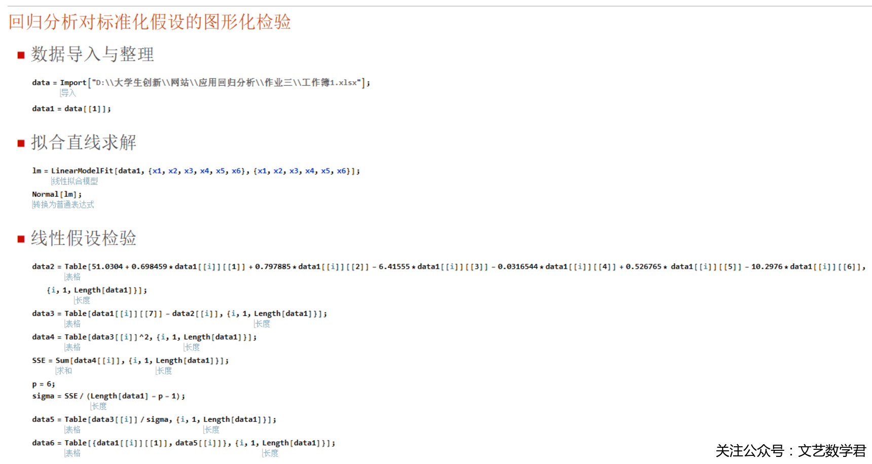 应用回归分析之残差图检验标准化模型假设(mathematica版本)